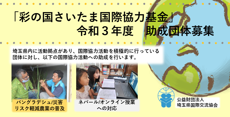 令和3年度 彩の国さいたま国際協力基金 助成団体を募集します 5月17日 6月18日 Info 公益財団法人埼玉県国際交流協会
