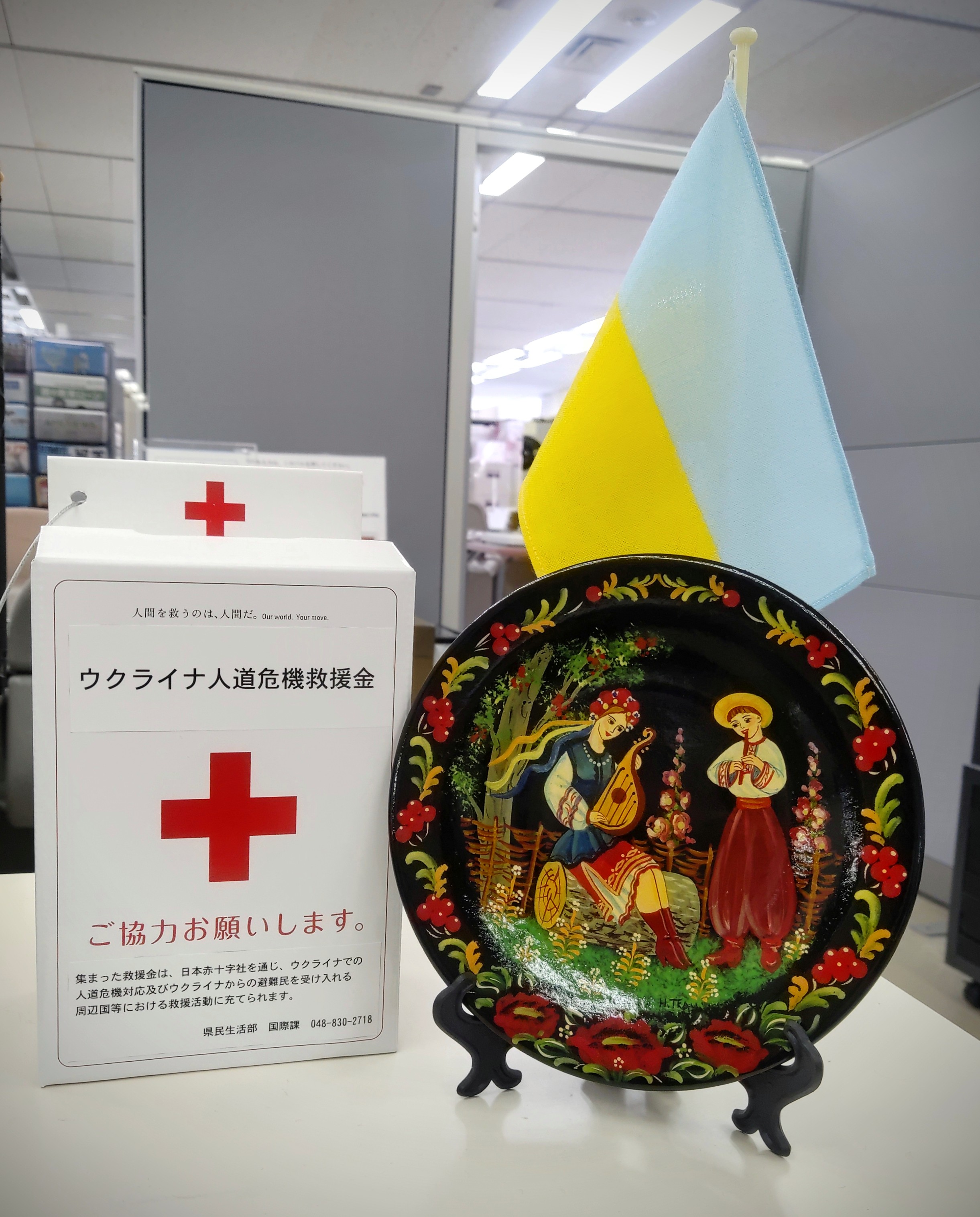 ウクライナ人道危機救援金】募金箱を設置しました | 公益財団法人埼玉