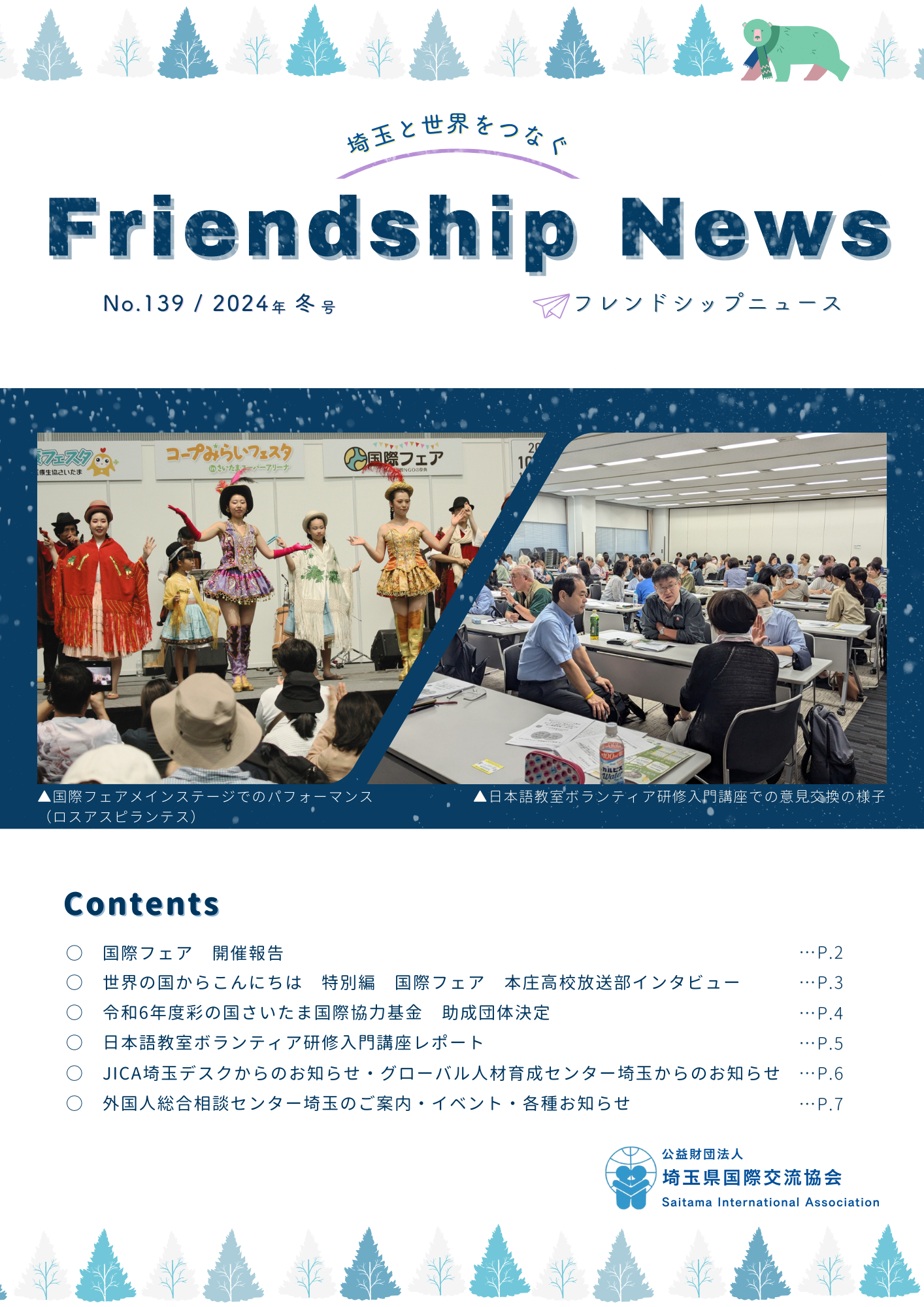 協会広報紙「フレンドシップニュース」最新号139号／令和6年度冬号の表紙の画像