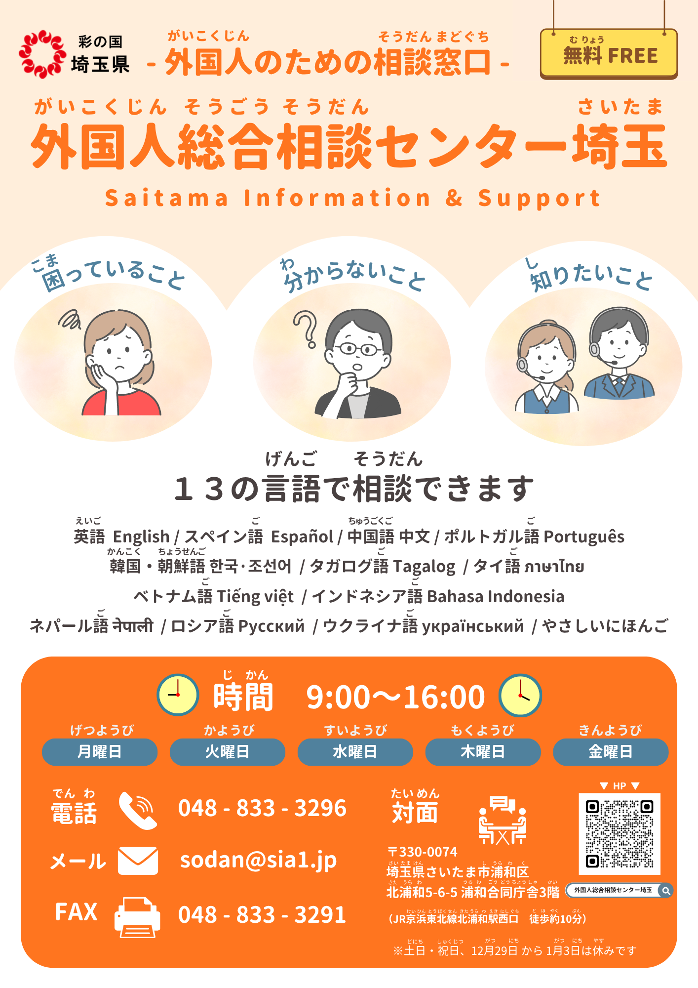 外国人向け相談ホットライン